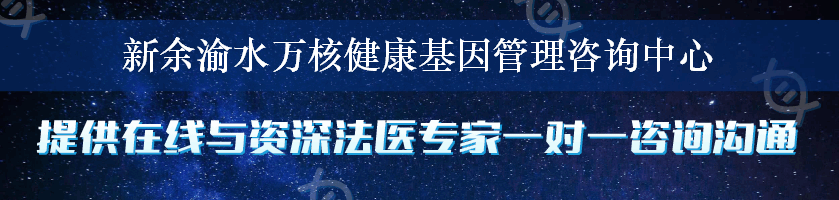 新余渝水万核健康基因管理咨询中心